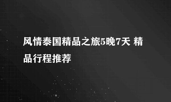 风情泰国精品之旅5晚7天 精品行程推荐