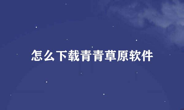 怎么下载青青草原软件