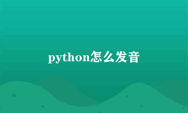 python怎么发音