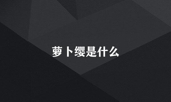 萝卜缨是什么