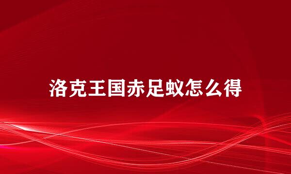洛克王国赤足蚁怎么得