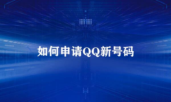 如何申请QQ新号码