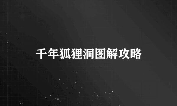 千年狐狸洞图解攻略