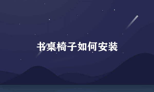 书桌椅子如何安装