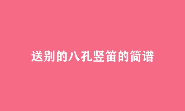 送别的八孔竖笛的简谱