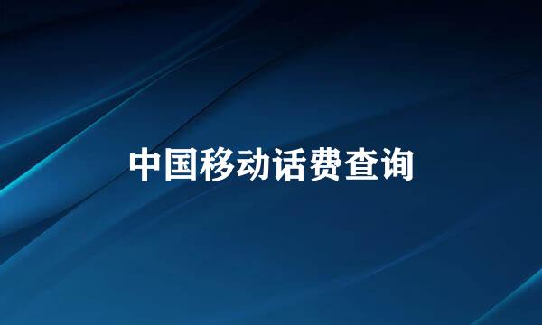 中国移动话费查询