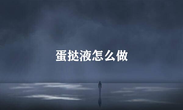 蛋挞液怎么做