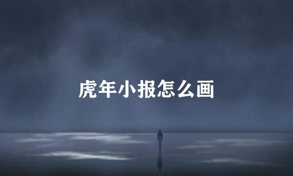 虎年小报怎么画
