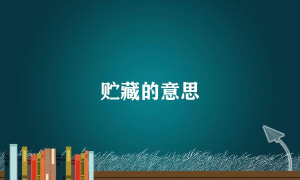 贮藏的意思