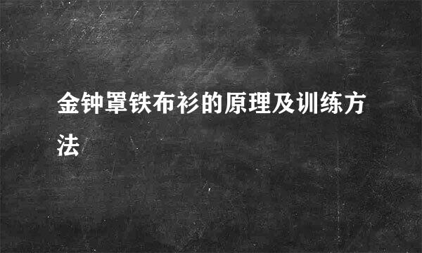 金钟罩铁布衫的原理及训练方法
