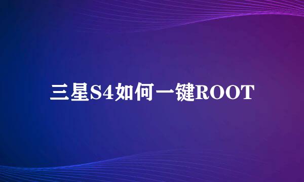 三星S4如何一键ROOT