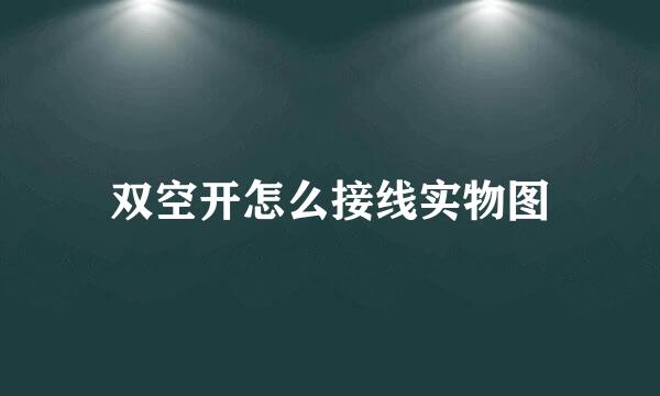 双空开怎么接线实物图