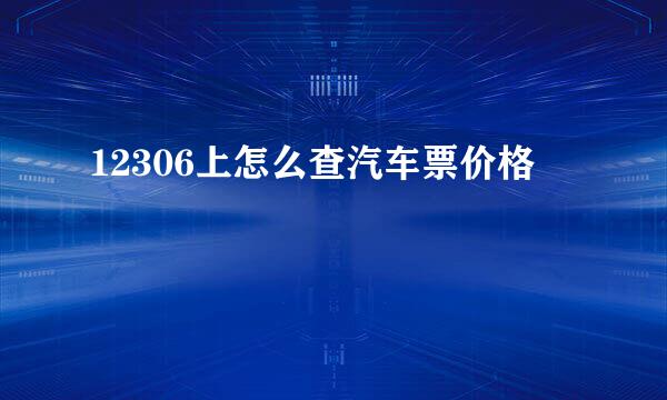 12306上怎么查汽车票价格