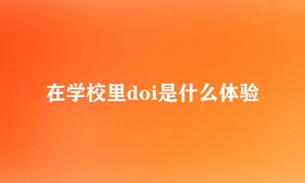 在学校里doi是什么体验