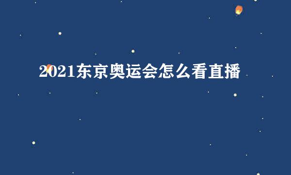 2021东京奥运会怎么看直播