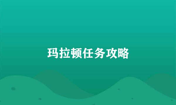玛拉顿任务攻略