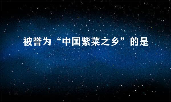 被誉为“中国紫菜之乡”的是