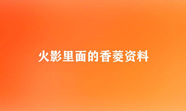 火影里面的香菱资料