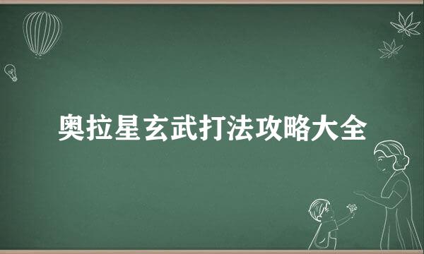 奥拉星玄武打法攻略大全