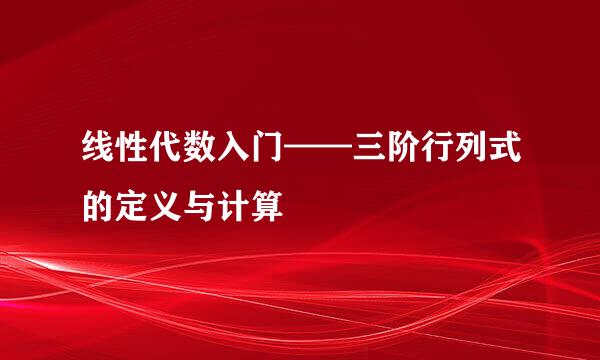 线性代数入门——三阶行列式的定义与计算