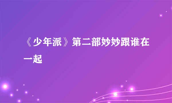 《少年派》第二部妙妙跟谁在一起