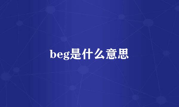 beg是什么意思