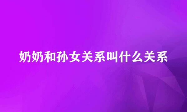 奶奶和孙女关系叫什么关系