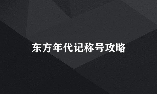 东方年代记称号攻略