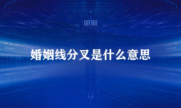 婚姻线分叉是什么意思