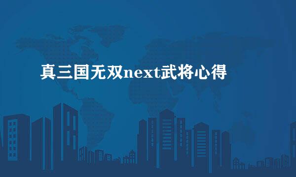 真三国无双next武将心得