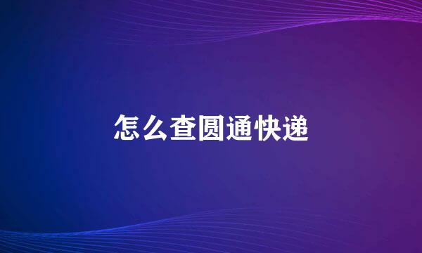 怎么查圆通快递