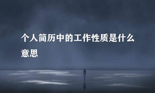 个人简历中的工作性质是什么意思