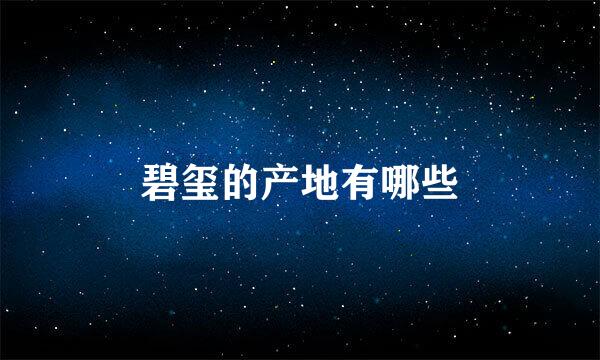 碧玺的产地有哪些