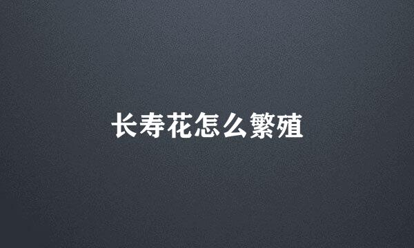 长寿花怎么繁殖