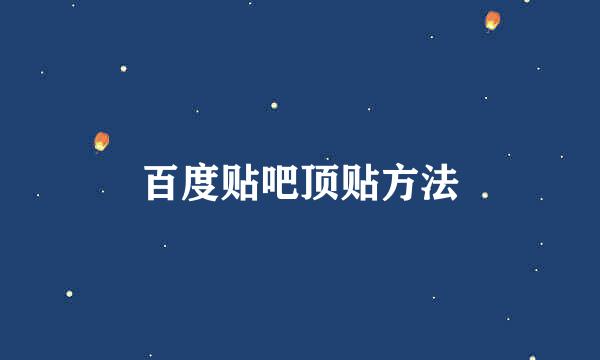 百度贴吧顶贴方法