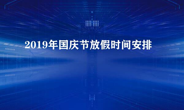 2019年国庆节放假时间安排