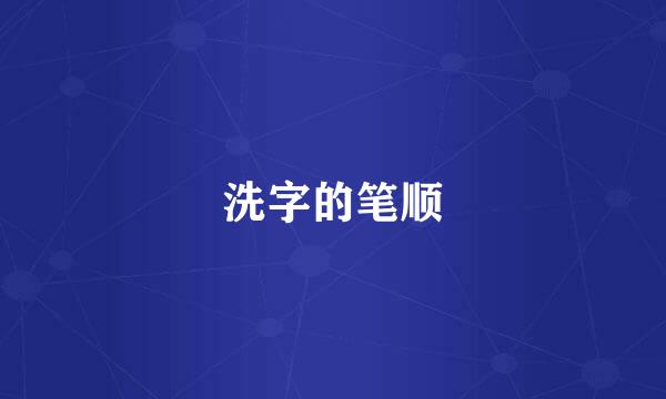 洗字的笔顺