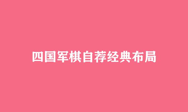 四国军棋自荐经典布局