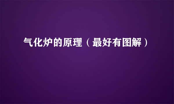 气化炉的原理（最好有图解）