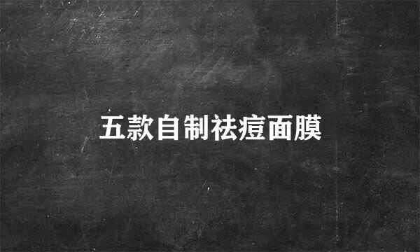 五款自制祛痘面膜