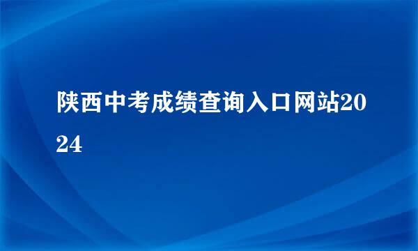 陕西中考成绩查询入口网站2024
