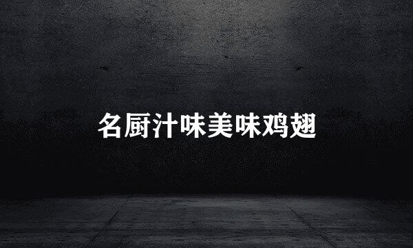 名厨汁味美味鸡翅
