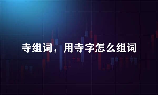 寺组词，用寺字怎么组词