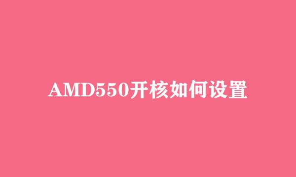 AMD550开核如何设置