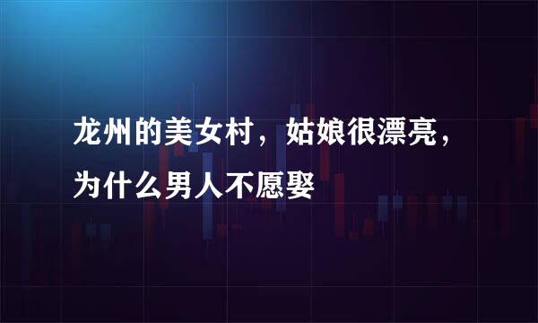 龙州的美女村，姑娘很漂亮，为什么男人不愿娶