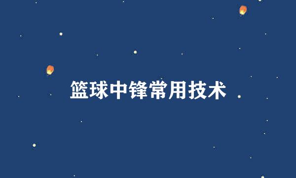 篮球中锋常用技术