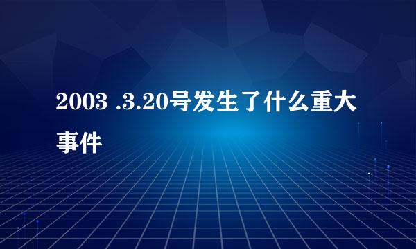 2003 .3.20号发生了什么重大事件