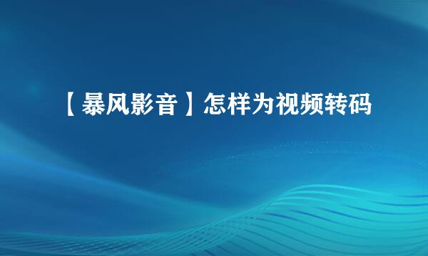 【暴风影音】怎样为视频转码