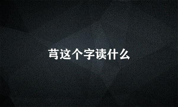 芎这个字读什么