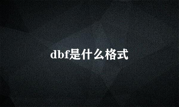 dbf是什么格式